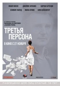 Третья персона (2013)