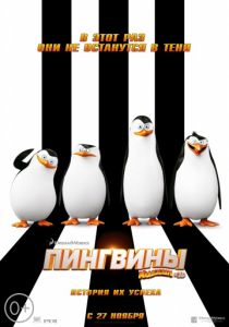 Пингвины Мадагаскара (2014) Пингвины Мадагаскара (2014)