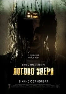 Логово зверя (2013)
