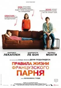 Правила жизни французского парня (2013)