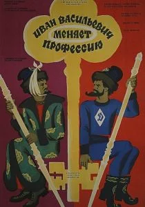 Иван Васильевич меняет профессию (1973)