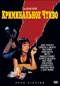 Криминальное чтиво (1994) Криминальное чтиво (1994)