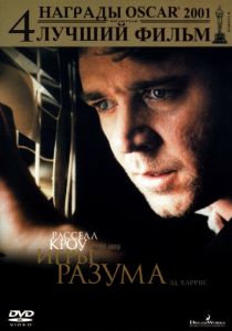 Игры разума (2001) Игры разума (2001)