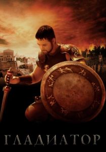 Гладиатор (2000) Гладиатор (2000)