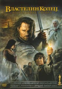 Властелин колец: Возвращение Короля (2003) Властелин колец: Возвращение Короля (2003)