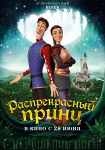 Распрекрасный принц (2018) Распрекрасный принц (2018)