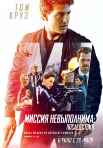 Миссия невыполнима: Последствия (2018) Миссия невыполнима: Последствия (2018)