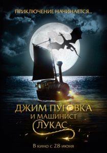 Джим Пуговка и машинист Лукас (2018) Джим Пуговка и машинист Лукас (2018)