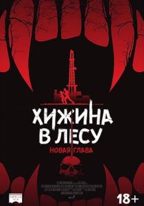 Хижина в лесу: Новая глава (2017) Хижина в лесу: Новая глава (2017)