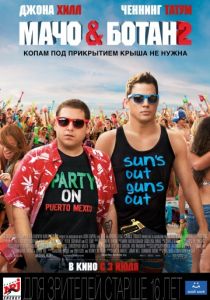 Мачо и ботан 2 (2014) Мачо и ботан 2 (2014)