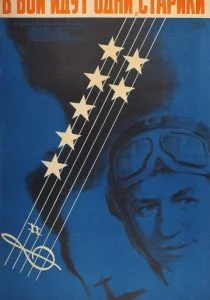 В бой идут одни «старики» (1974)