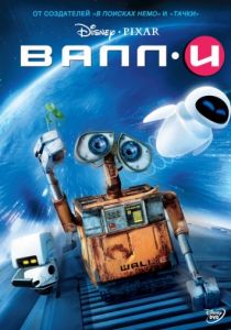ВАЛЛ·И (2008) ВАЛЛ·И (2008)