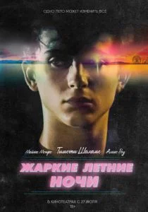Жаркие летние ночи (2017)