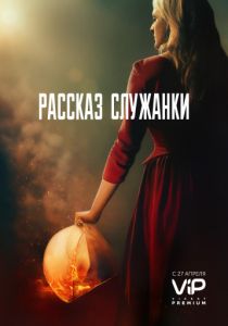 Рассказ служанки (2017) Рассказ служанки (2017)