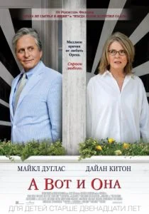 А вот и она (2013)