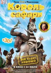 Кумба / Король сафари (2013)
