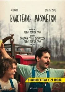 Властелин разметки (2013)