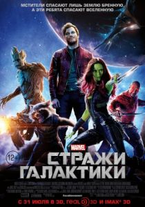 Стражи Галактики (2014) Стражи Галактики (2014)
