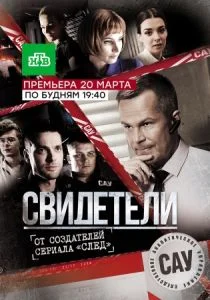 Свидетели 2 сезон 32, 33, 34 серия