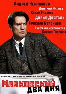Маяковский. Два дня (сериал, 2011)