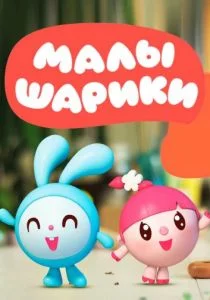 Малышарики (сериал, 2015)