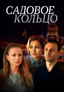 Садовое кольцо (сериал, 2017)