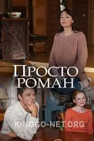 Просто роман (сериал, 2018)