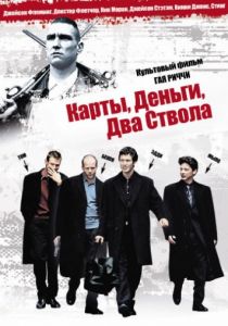 Карты, деньги, два ствола (1998) Карты, деньги, два ствола (1998)