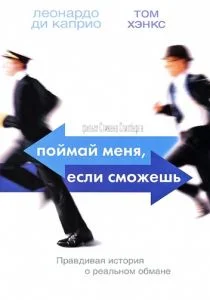 Поймай меня, если сможешь (2002)