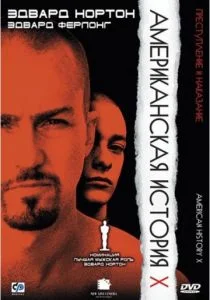 Американская история X (1998)