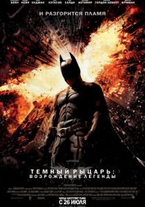 Темный рыцарь: Возрождение легенды (2012) Темный рыцарь: Возрождение легенды (2012)
