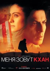 Меня зовут Кхан (2010)