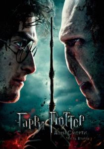 Гарри Поттер и Дары Смерти: Часть II (2011) Гарри Поттер и Дары Смерти: Часть II (2011)
