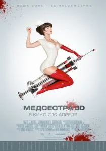 Медсестра (2013)