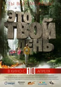 Это твой день (2013)