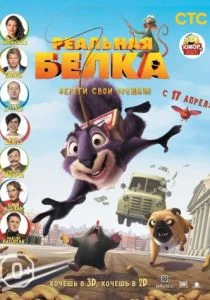 Реальная белка (2014)