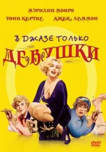 В джазе только девушки / Некоторые любят погорячее (1959)