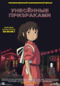 Унесённые призраками (2001) Унесённые призраками (2001)