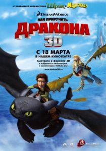 Как приручить дракона (2010) Как приручить дракона (2010)