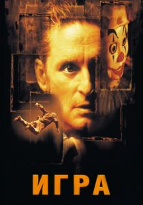 Игра (1997) Игра (1997)