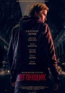 Угонщик (2015)