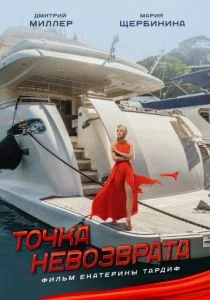 Точка невозврата (2017)