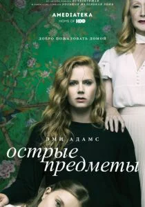 Острые предметы (сериал, 2018)