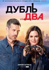 Дубль два (сериал, 2018)