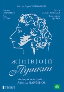 Живой Пушкин (сериал, 1999)