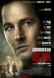 Шпионская игра (2018) Шпионская игра (2018)