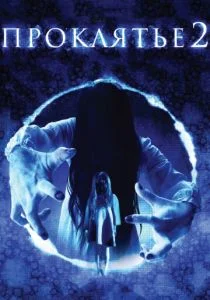 Проклятье 3D 2 (2013)