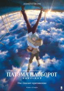Патэма наоборот (2013) Патэма наоборот (2013)