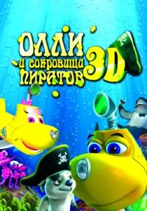Олли и сокровища пиратов (2014)