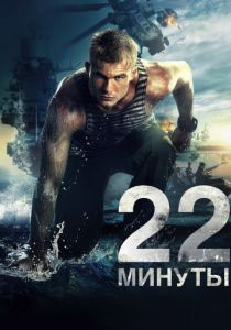 22 минуты (2014) 22 минуты (2014)